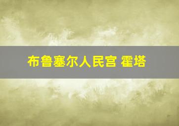 布鲁塞尔人民宫 霍塔